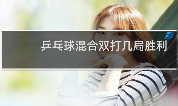 乒乓球混合双打几局胜利