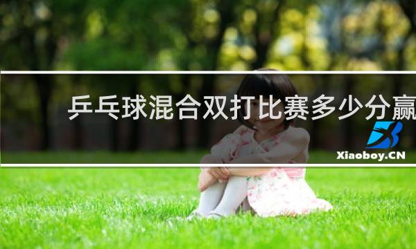 乒乓球混合双打比赛多少分赢