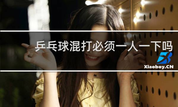 乒乓球混打必须一人一下吗