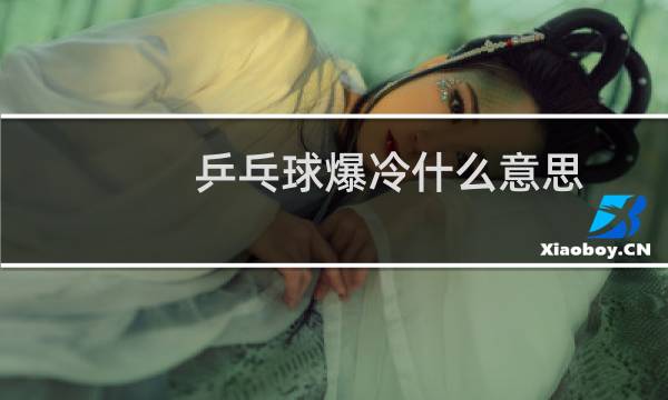 乒乓球爆冷什么意思
