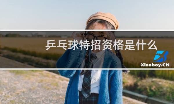 乒乓球特招资格是什么
