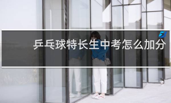 乒乓球特长生中考怎么加分