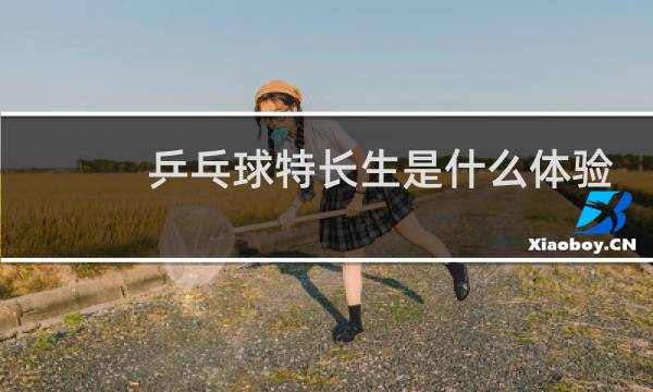 乒乓球特长生是什么体验