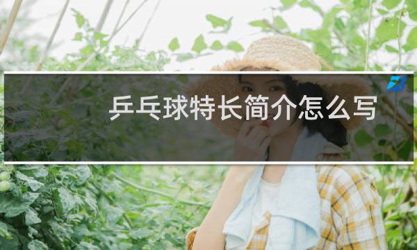 乒乓球特长简介怎么写