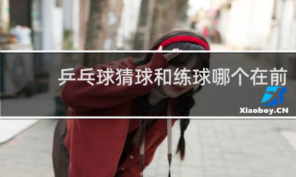 乒乓球猜球和练球哪个在前