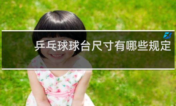 乒乓球球台尺寸有哪些规定