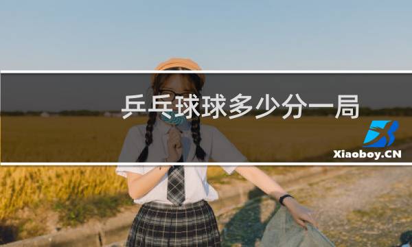 乒乓球球多少分一局