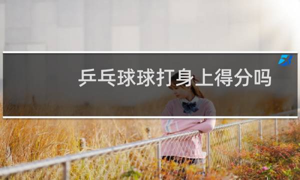 乒乓球球打身上得分吗