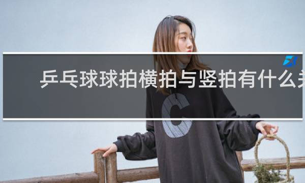 乒乓球球拍横拍与竖拍有什么关系