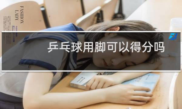 乒乓球用脚可以得分吗