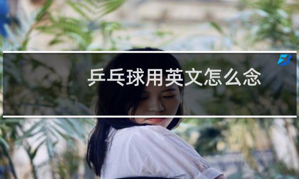 乒乓球用英文怎么念