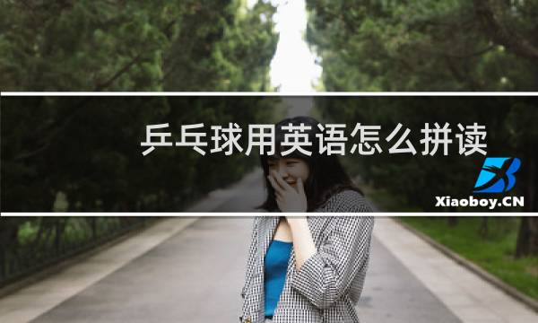 乒乓球用英语怎么拼读