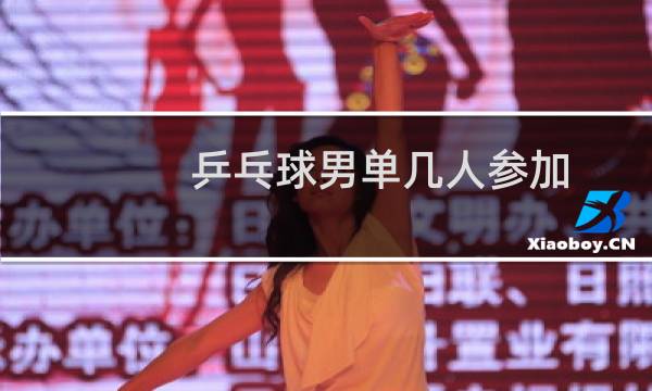 乒乓球男单几人参加