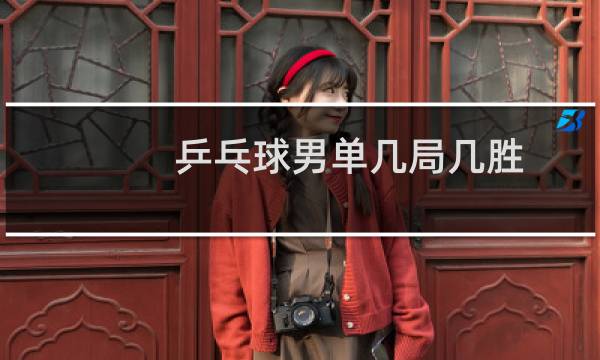 乒乓球男单几局几胜