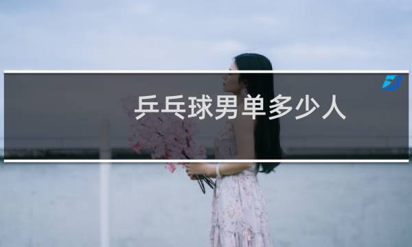 乒乓球男单多少人