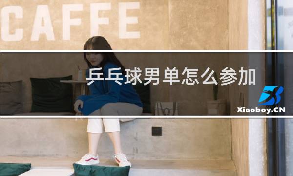 乒乓球男单怎么参加