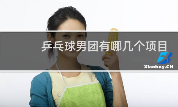 乒乓球男团有哪几个项目
