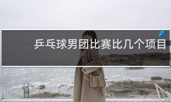 乒乓球男团比赛比几个项目