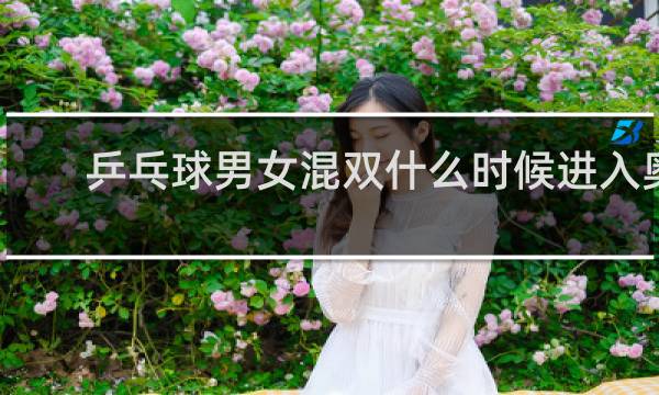 乒乓球男女混双什么时候进入奥运会