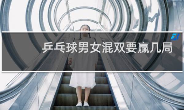 乒乓球男女混双要赢几局