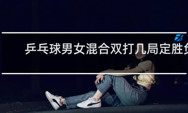 乒乓球男女混合双打几局定胜负