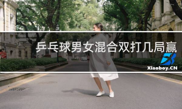 乒乓球男女混合双打几局赢