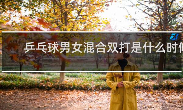 乒乓球男女混合双打是什么时候出现的