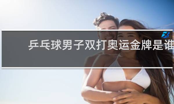 乒乓球男子双打奥运金牌是谁