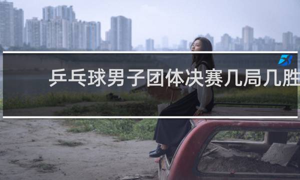 乒乓球男子团体决赛几局几胜