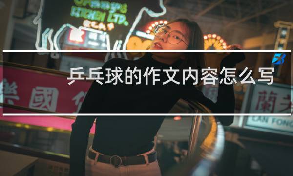 乒乓球的作文内容怎么写