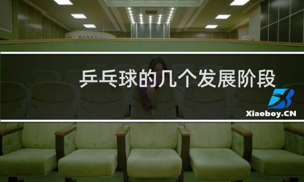 乒乓球的几个发展阶段