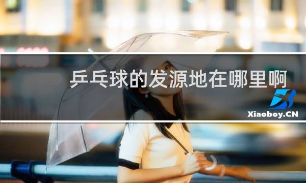 乒乓球的发源地在哪里啊