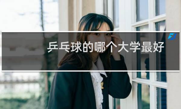 乒乓球的哪个大学最好