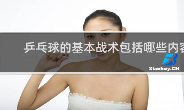 乒乓球的基本战术包括哪些内容