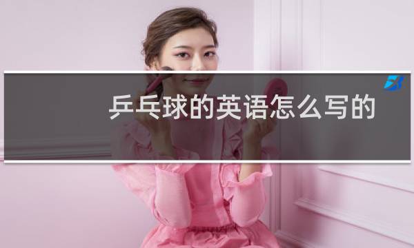乒乓球的英语怎么写的