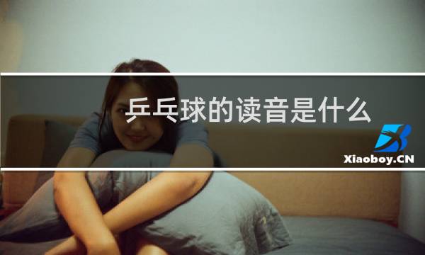 乒乓球的读音是什么
