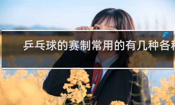 乒乓球的赛制常用的有几种各种赛制的优缺点