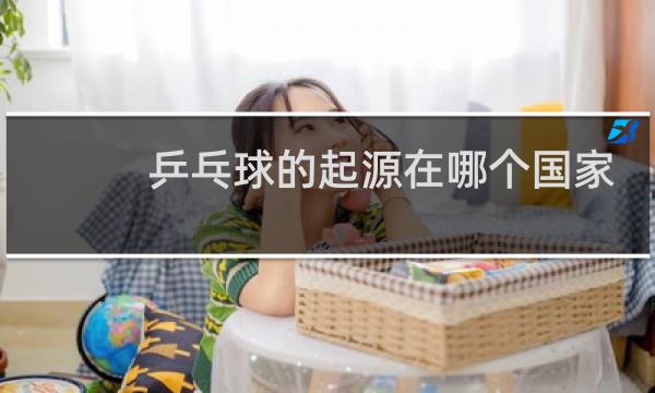 乒乓球的起源在哪个国家