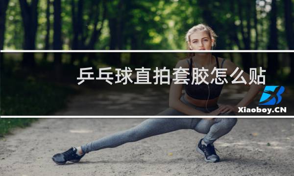 乒乓球直拍套胶怎么贴