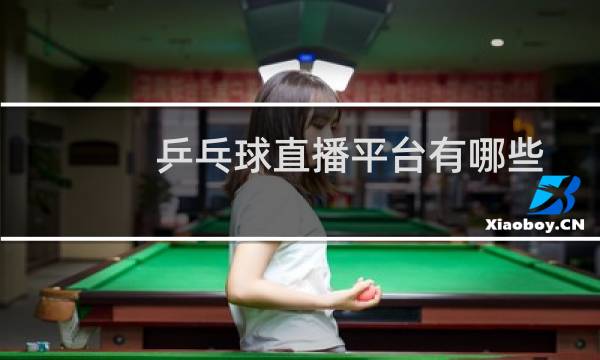 乒乓球直播平台有哪些