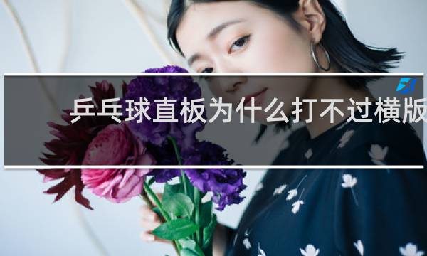 乒乓球直板为什么打不过横版