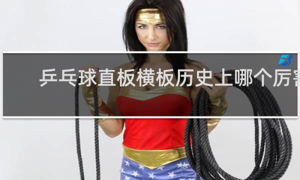 乒乓球直板横板历史上哪个厉害