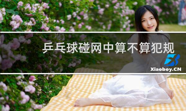 乒乓球碰网中算不算犯规