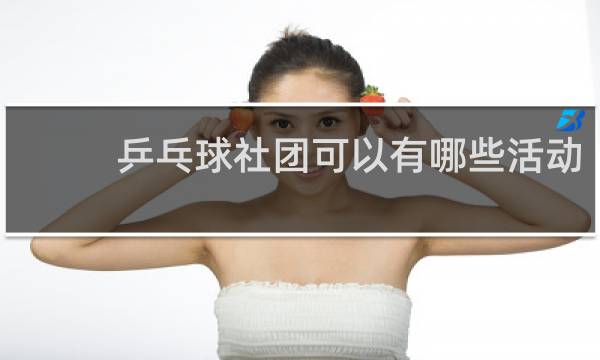乒乓球社团可以有哪些活动
