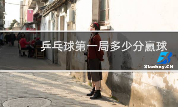 乒乓球第一局多少分赢球