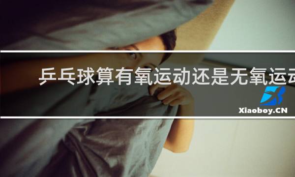 乒乓球算有氧运动还是无氧运动