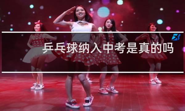 乒乓球纳入中考是真的吗