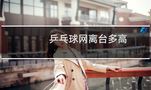 乒乓球网离台多高