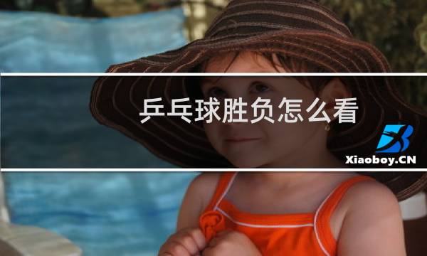 乒乓球胜负怎么看
