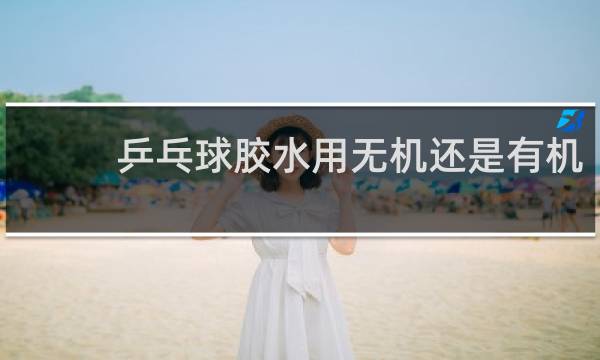 乒乓球胶水用无机还是有机